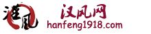 hanfeng1918|汉风网.